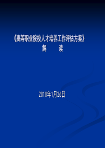 高职评估方案解读