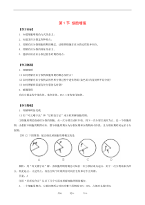 高中生物分子与细胞教案5.1《细胞增殖》