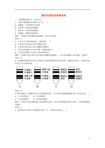 高中生物一轮复习练习捕获光能的色素和结构双基限时练