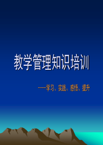 高职高专教学管理知识培训