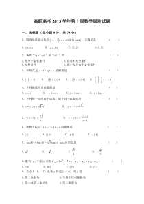 高职高考2013学年第十周数学周测试题