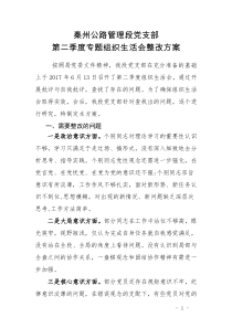 第二季度组织生活会整改方案