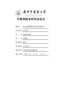 高良姜解酒保肝的实验研究