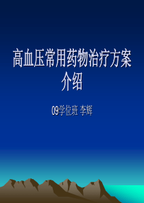 高血压常用药物治疗方案介绍