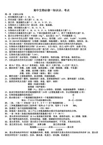 高中生物必修一知识点考点