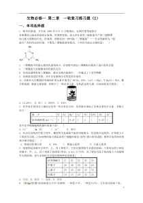 高中生物必修一第二章一轮复习练习题