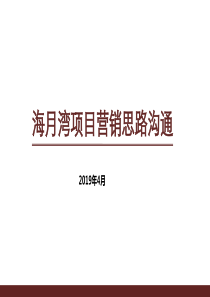 2019青岛高档住宅项目营销思路40p-共41页