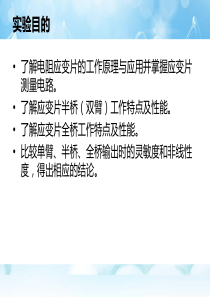 应变片单臂半桥全桥性能实验