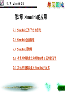 -Simulink的应用(有各模块介绍)