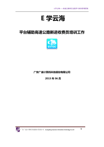 高速公路新进收费员培训方案及辅助方法