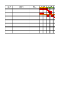 项目工作进度表(模板)