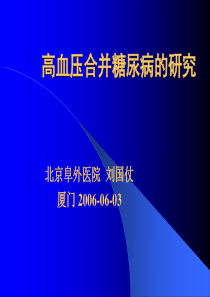 高血压合并糖尿病的研究