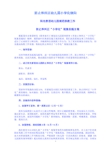 防止和纠正幼儿园小学化倾向