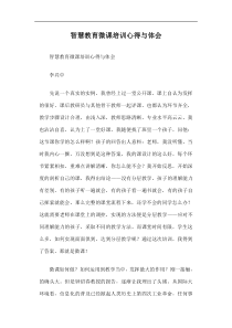 智慧教育微课培训心得与体会篇一