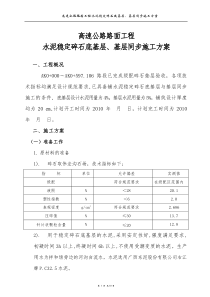 高速公路路面工程水泥稳定碎石底基层基层同步施工方案