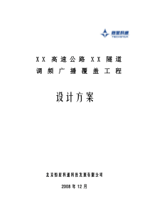 高速公路遂道调频广播覆盖项目设计方案