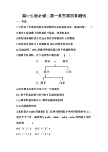 高中生物必修二第一章至第四章测试