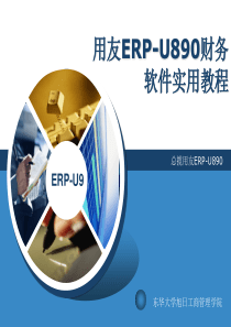 第1章_用友ERP-U890安装与配置