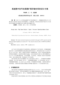 高速数字信号处理器扩展存储空间的设计方案