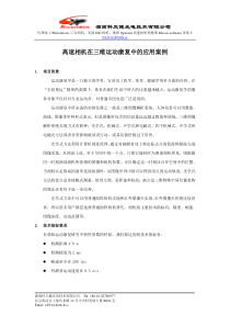 高速相机在三维运动康复中的应用案例