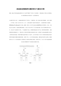 高速级进模跳屑问题的探讨与解决对策