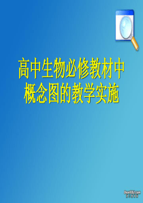 高中生物必修教材中概念图的教学实施课件新课标人教版