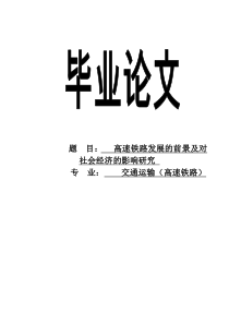 高速铁路发展的前景及对社会经济的影响研究