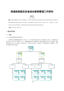 高速铁路固定设备综合维修管理工作研究