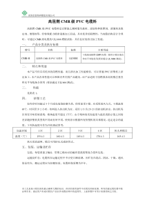 高阻燃CMR级电线电缆料-宣传手册