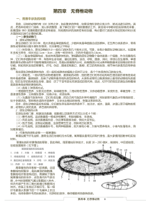 高中生物竞赛辅导第四章无脊椎动物