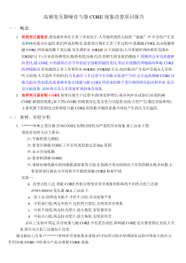 高频变压器噪音与裂CORE现象改善专案报告