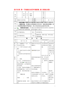 高中生物第一节细胞生活的环境教案新人教版必修3