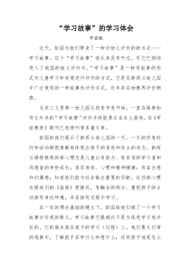 学习故事的学习体会