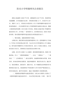 学校师德师风自查报告