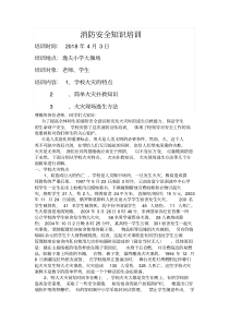 学校消防安全知识培训