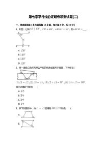 北师大版八年级数学上册第七章平行线的证明专项测试题-附答案解析(二)