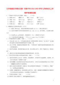 江苏省南京市溧水区第一初级中学2014-2015学年七年级语文上学期学情调研试题-苏教版