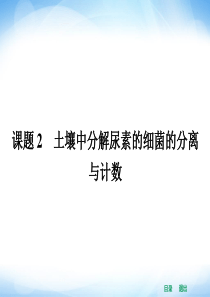 高中生物课件2.2土壤中分解尿素的细菌的分离与计数