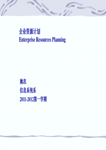 第1章企业资源计划(ERP)概述-北京航空航天大学