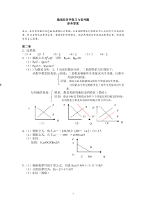 高鸿业微观经济学复习与思考题参考答案(部分)