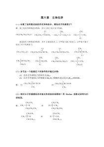 高鸿宾四版有机化学答案第六章立体化学