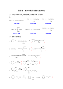 高鸿宾四版有机化学答案第十章醚和环氧