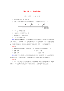 高中生物课时作业18细胞的增殖新人教版必修1