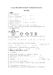 湖北省武汉市江汉区2013-2014学年七年级上学期期末考试数学试题