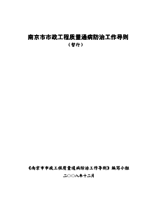 南京市市政工程质量通病防治导则