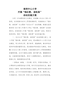 经典诵读和红歌传唱活动方案和总结