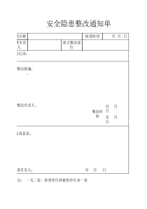 安全隐患整改通知单表格