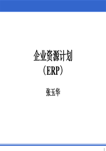 第1章和第2章ERP原理与管理思想