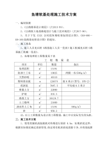 鱼塘软基处理施工技术方案