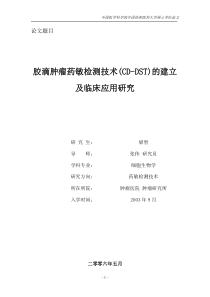 胶滴肿瘤药敏检测技术(CD-DST)的建立及临床应用研究